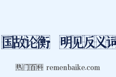 国故论衡·明见反义词是什么意思的图片